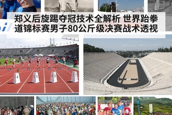 郑义后旋踢夺冠技术全解析 世界跆拳道锦标赛男子80公斤级决赛战术透视