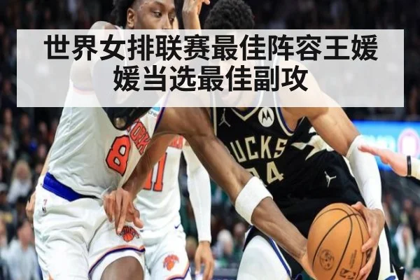 世界女排联赛最佳阵容王媛媛当选最佳副攻
