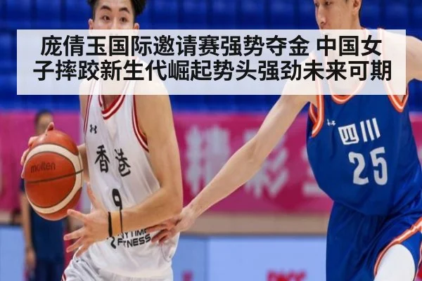 庞倩玉国际邀请赛强势夺金 中国女子摔跤新生代崛起势头强劲未来可期