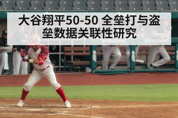 大谷翔平50-50 全垒打与盗垒数据关联性研究