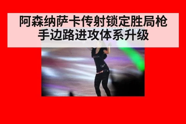 阿森纳萨卡传射锁定胜局枪手边路进攻体系升级