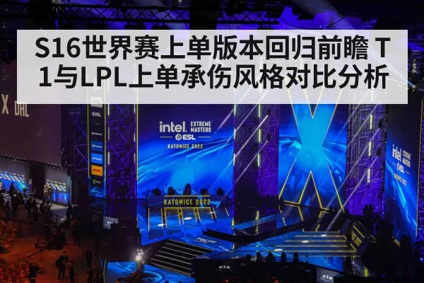 S16世界赛上单版本回归前瞻 T1与LPL上单承伤风格对比分析